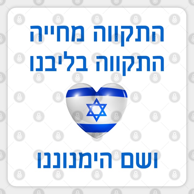 Hope gives life - Israel - Hebrew Sticker by O.M design